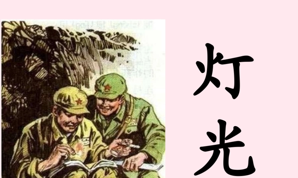 六年级语文下册 第三单元 11 灯光课堂教学课件1 新人教版-新人教版小学六年级下册语文课件
