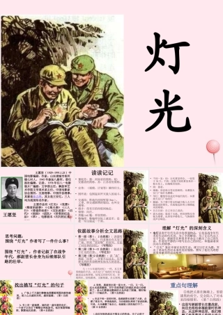 六年级语文下册 第三单元 11 灯光课堂教学课件1 新人教版-新人教版小学六年级下册语文课件