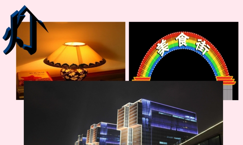 六年级语文下册 第三单元 11 灯光课堂教学课件2 新人教版-新人教版小学六年级下册语文课件