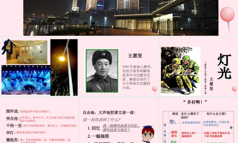六年级语文下册 第三单元 11 灯光课堂教学课件2 新人教版-新人教版小学六年级下册语文课件