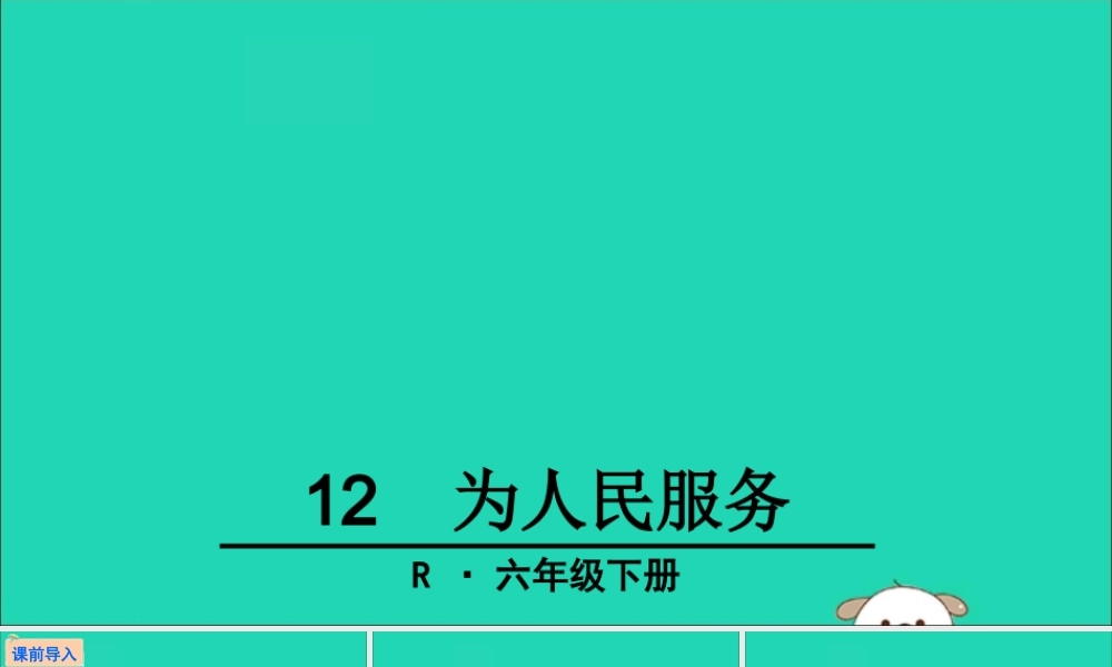 六年级语文下册 第三组 12 为人民服务教学课件 新人教版-新人教版小学六年级下册语文课件