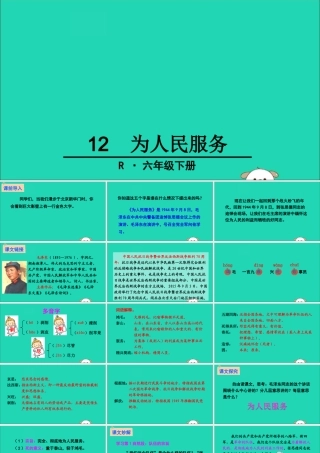 六年级语文下册 第三组 12 为人民服务教学课件 新人教版-新人教版小学六年级下册语文课件