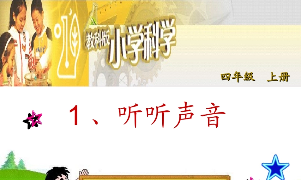 四年级科学上册 3.2 声音是怎样产生的课件3 湘教版-湘教版小学四年级上册自然科学课件