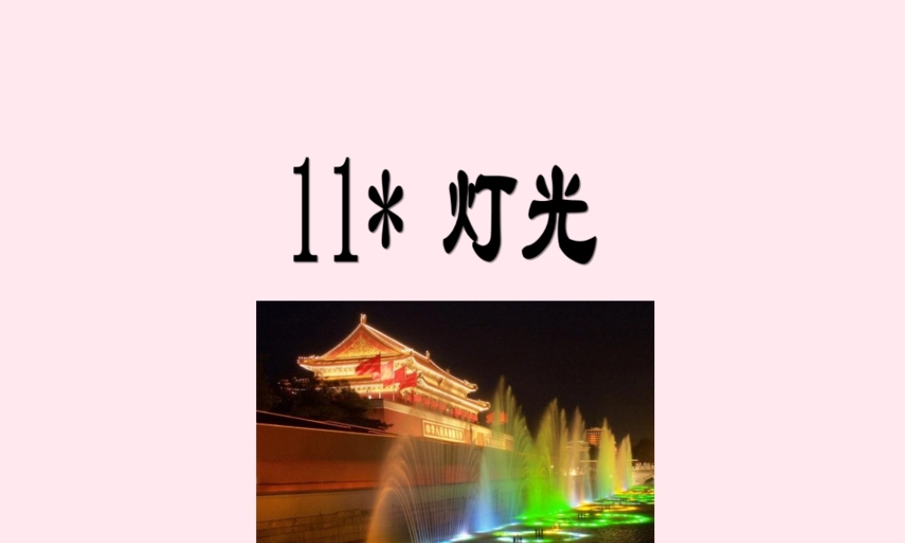 六年级语文下册 第三单元 11 灯光课堂教学课件3 新人教版-新人教版小学六年级下册语文课件