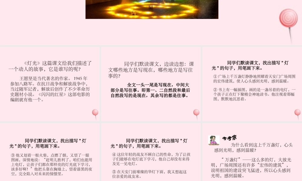 六年级语文下册 第三单元 11 灯光课堂教学课件3 新人教版-新人教版小学六年级下册语文课件