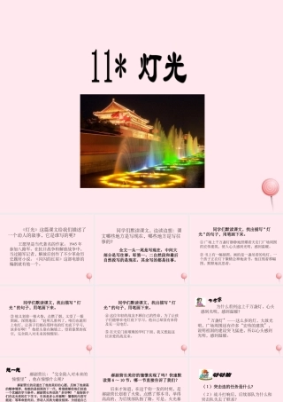 六年级语文下册 第三单元 11 灯光课堂教学课件3 新人教版-新人教版小学六年级下册语文课件