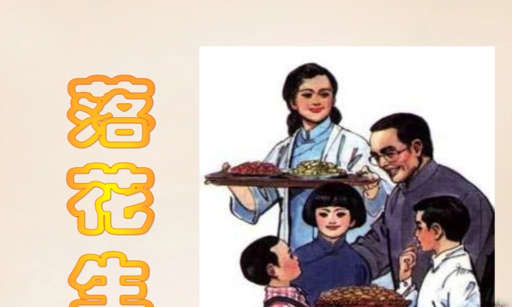 六年级语文下册《落花生》课件4 长春版-长春版小学六年级下册语文课件