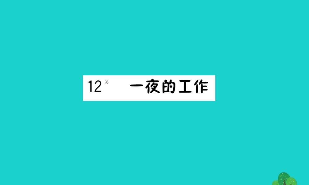 六年级语文下册 第三组 12《一夜的工作》预习课件 新人教版-新人教版小学六年级下册语文课件