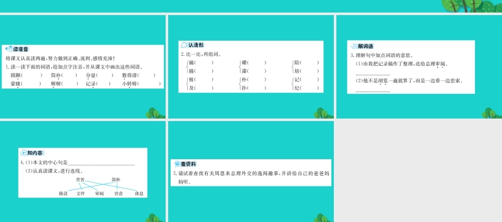六年级语文下册 第三组 12《一夜的工作》预习课件 新人教版-新人教版小学六年级下册语文课件