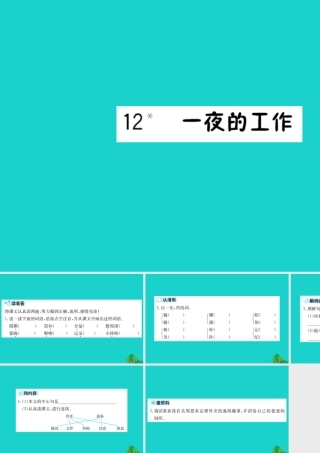六年级语文下册 第三组 12《一夜的工作》预习课件 新人教版-新人教版小学六年级下册语文课件