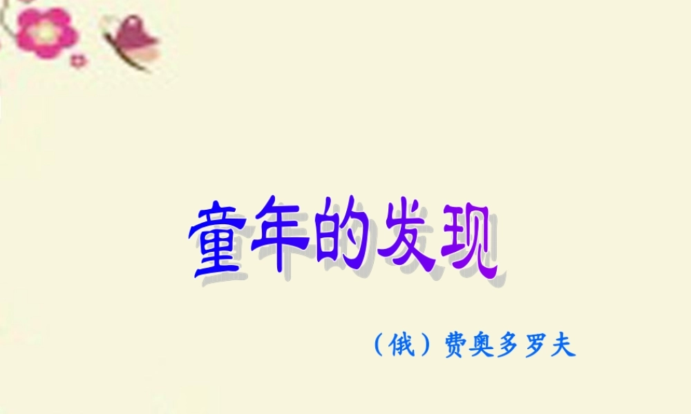 六年级语文下册 第3单元 选的发现》课件1 语文A版-语文A级下册语文课件