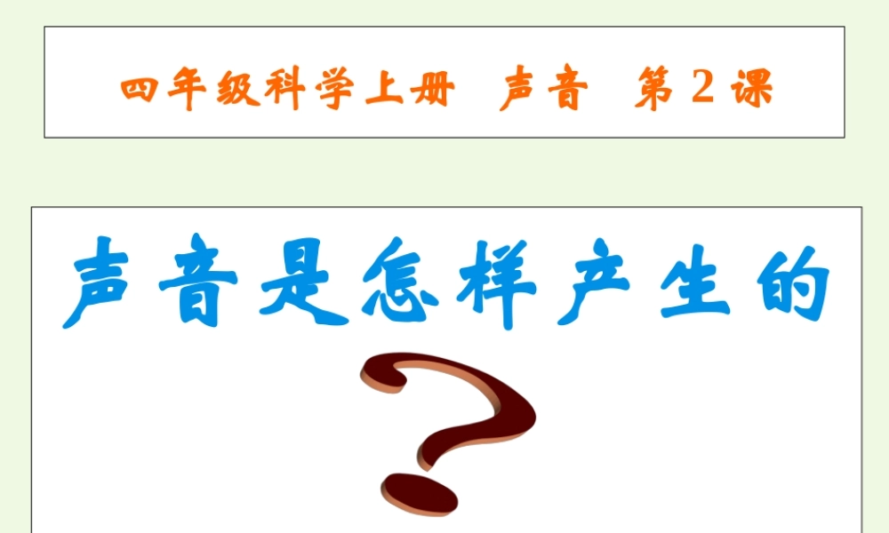 四年级科学上册 3.2 声音是怎样产生的课件4 教科版-教科版小学四年级上册自然科学课件