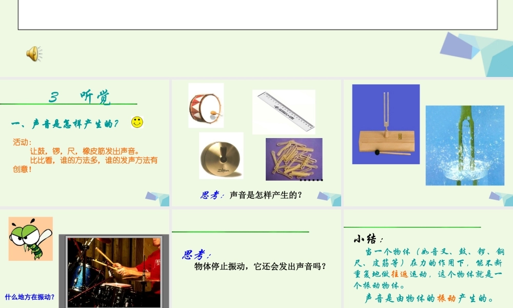 四年级科学上册 3.2 声音是怎样产生的课件4 教科版-教科版小学四年级上册自然科学课件
