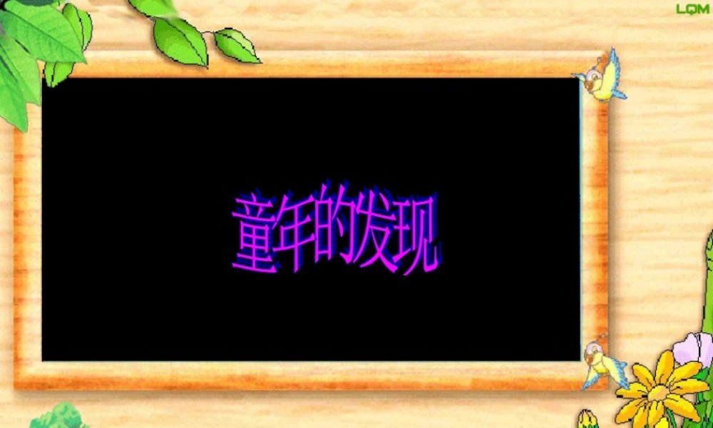 六年级语文下册 第3单元 选的发现》课件2 语文A版-语文A级下册语文课件