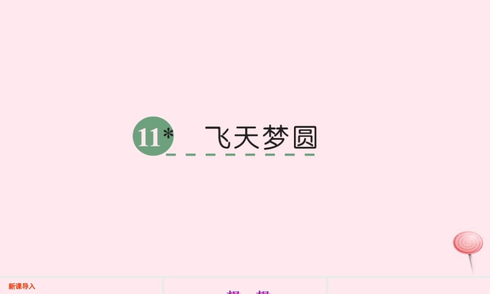 六年级语文下册 第三单元 11 飞天梦圆课件 语文S版-语文S版小学六年级下册语文课件