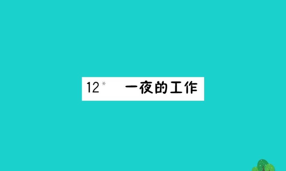 六年级语文下册 第三组 12《一夜的工作》作业课件 新人教版-新人教版小学六年级下册语文课件