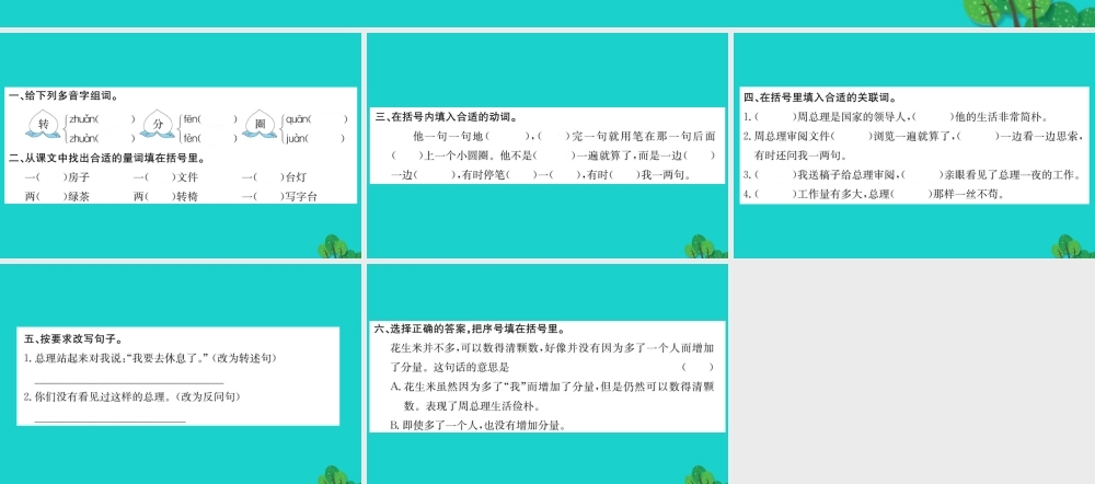 六年级语文下册 第三组 12《一夜的工作》作业课件 新人教版-新人教版小学六年级下册语文课件