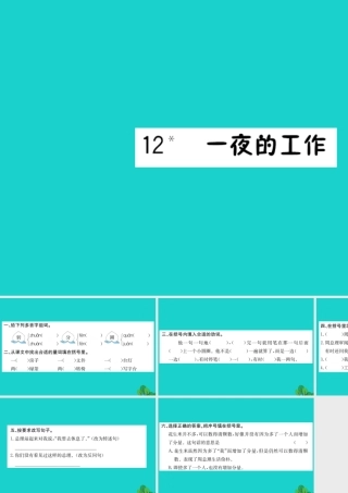 六年级语文下册 第三组 12《一夜的工作》作业课件 新人教版-新人教版小学六年级下册语文课件