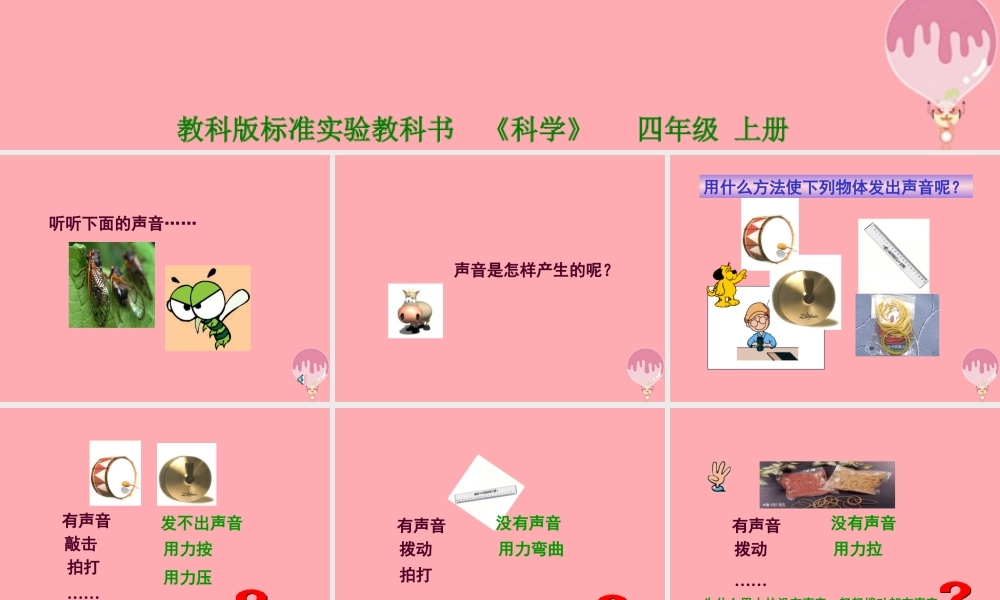 四年级科学上册 3.2 声音是怎样产生的课件4 湘教版-湘教版小学四年级上册自然科学课件