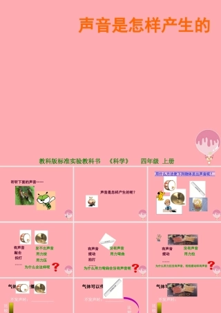 四年级科学上册 3.2 声音是怎样产生的课件4 湘教版-湘教版小学四年级上册自然科学课件