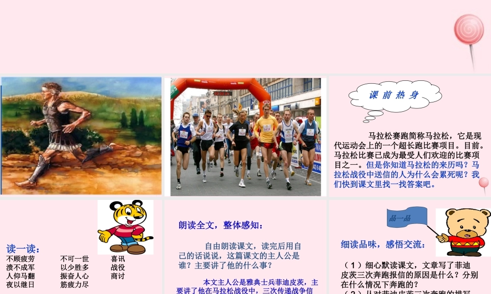 六年级语文下册《马拉松的故事》教学课件（简要参考）