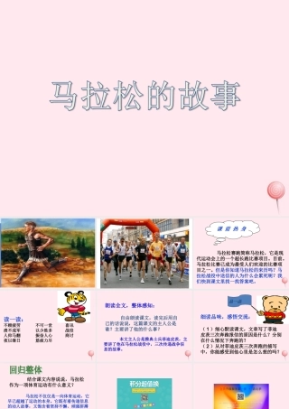 六年级语文下册《马拉松的故事》教学课件（简要参考）