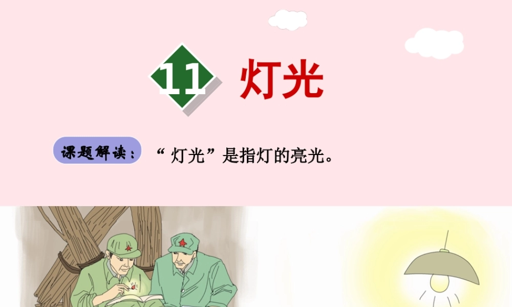 六年级语文下册 第三单元 11灯光（第1课时）课件 新人教版-新人教版小学六年级下册语文课件