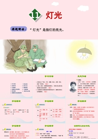 六年级语文下册 第三单元 11灯光（第1课时）课件 新人教版-新人教版小学六年级下册语文课件