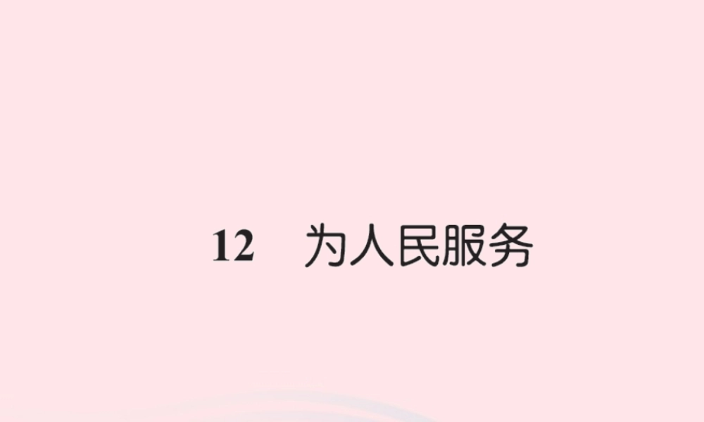 六年级语文下册 第三组 12为人民服务习题课件 新人教版-新人教版小学六年级下册语文课件