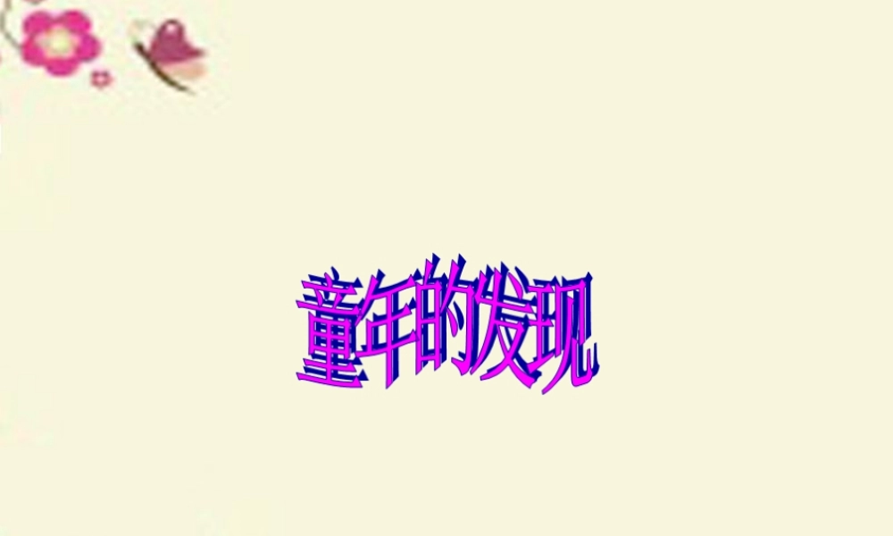 六年级语文下册 第3单元 选的发现》课件4 语文A版-语文A级下册语文课件