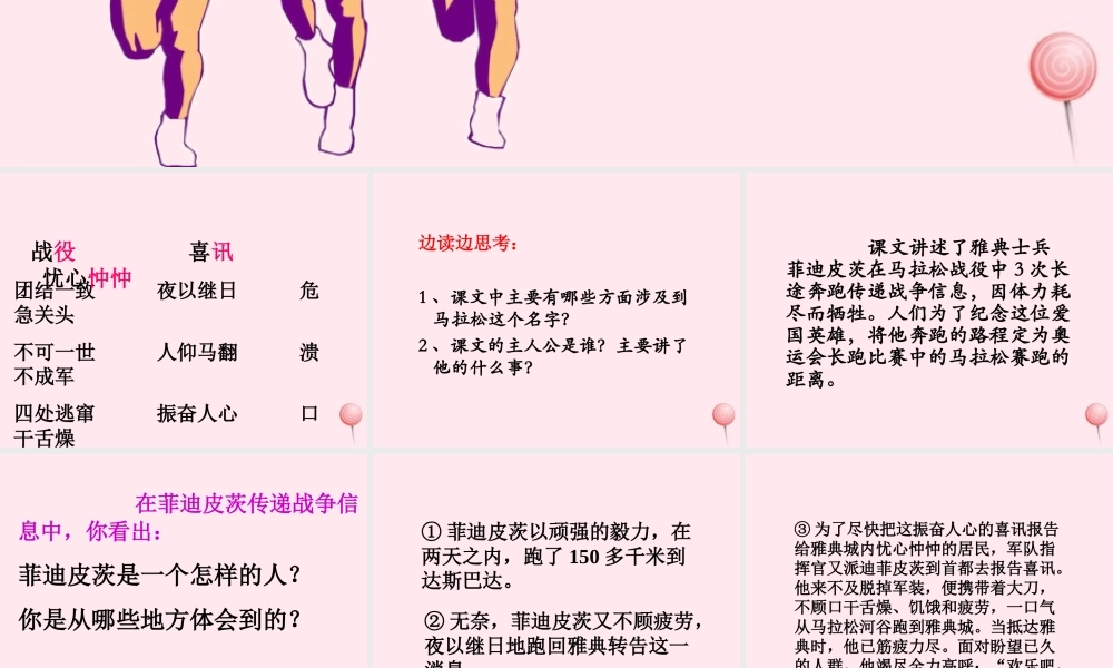 六年级语文下册《马拉松的故事》教学课件（详细讲解）