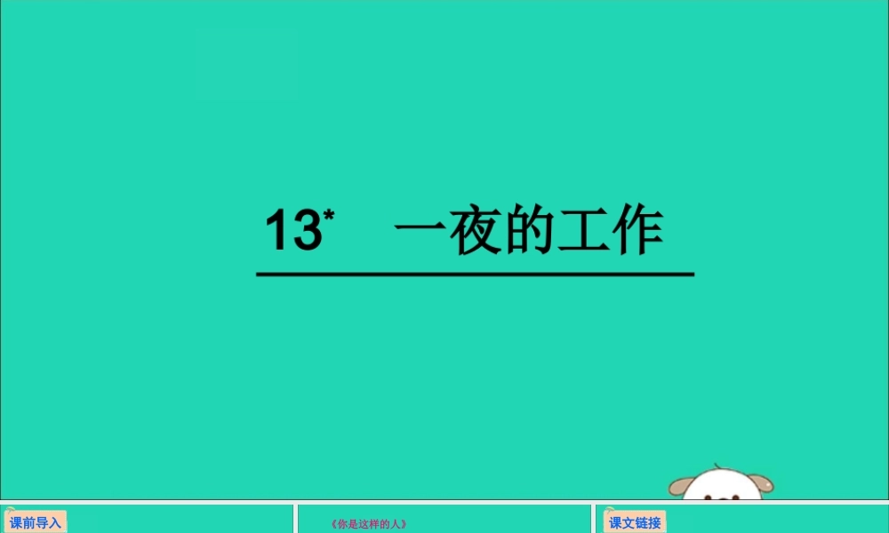 六年级语文下册 第三组 13 一夜的工作教学课件 新人教版-新人教版小学六年级下册语文课件
