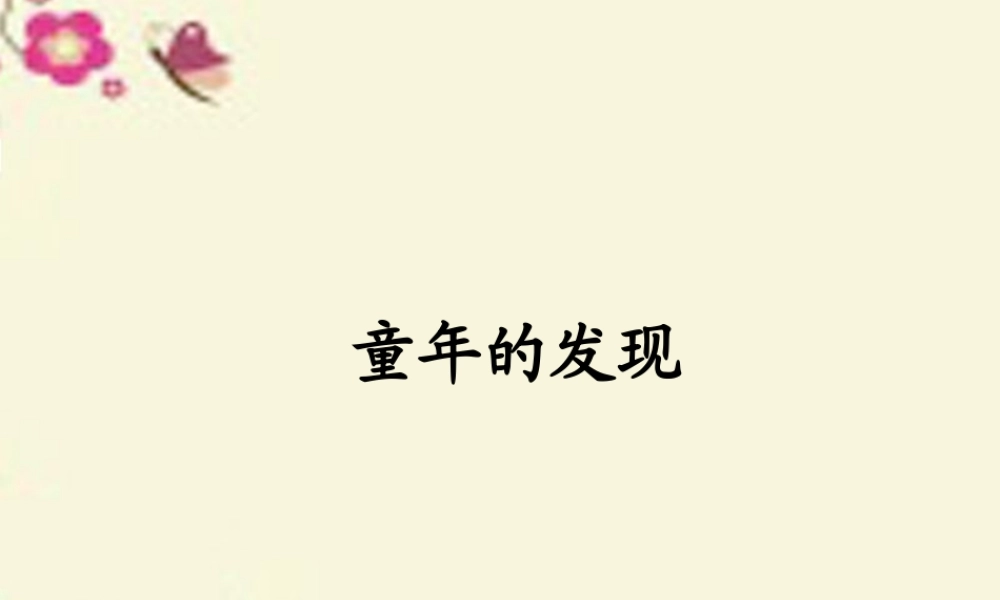 六年级语文下册 第3单元 选的发现》课件5 语文A版-语文A级下册语文课件