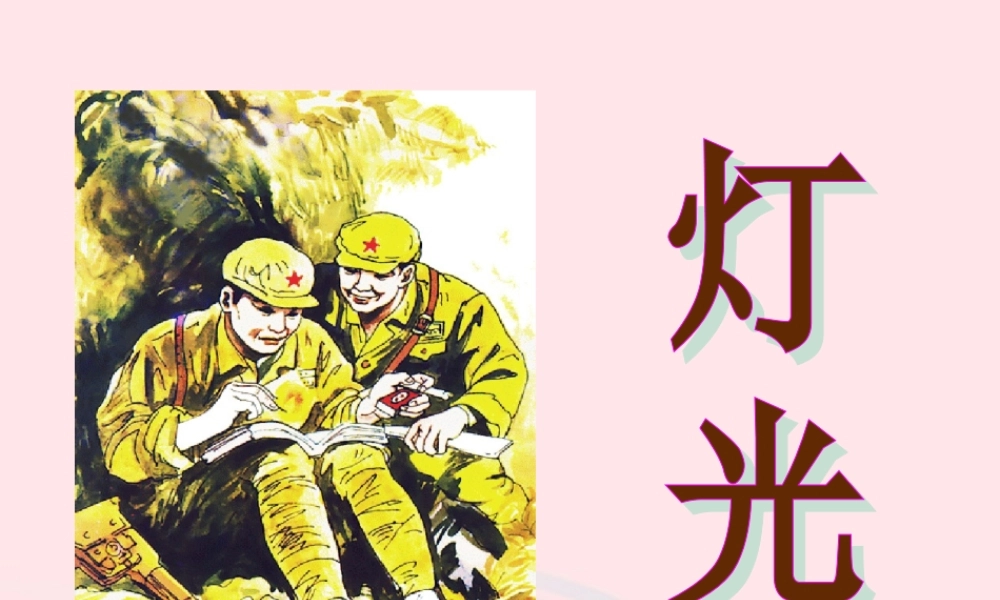 六年级语文下册 第三单元 11灯光课件 新人教版-新人教版小学六年级下册语文课件