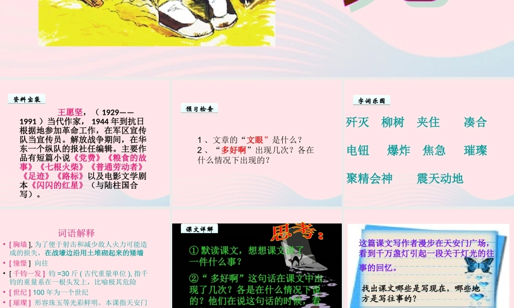 六年级语文下册 第三单元 11灯光课件 新人教版-新人教版小学六年级下册语文课件