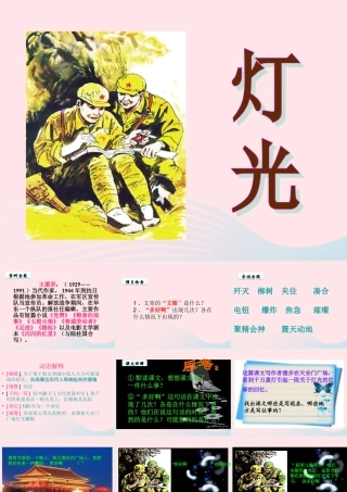 六年级语文下册 第三单元 11灯光课件 新人教版-新人教版小学六年级下册语文课件