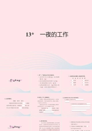 六年级语文下册 第三组 13一夜的工作习题课件 新人教版-新人教版小学六年级下册语文课件