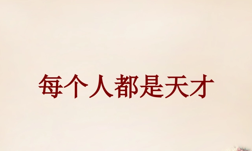 六年级语文下册《每个人都是天才》精品课件 长春版-长春版小学六年级下册语文课件