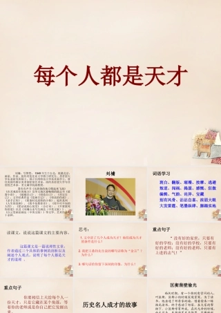 六年级语文下册《每个人都是天才》精品课件 长春版-长春版小学六年级下册语文课件