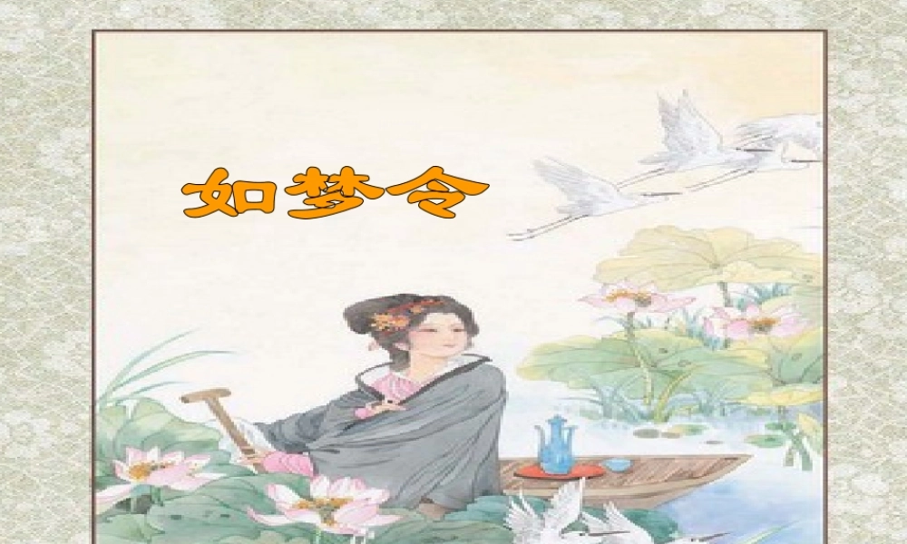 六年级语文下册 第4单元 10《词二首》如梦令课件1 语文A版-语文A版小学六年级下册语文课件