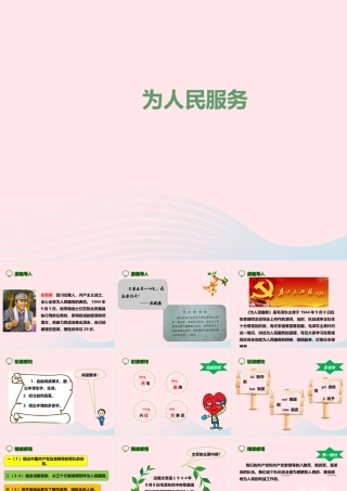 六年级语文下册 第三单元 12 为人民服务课件 新人教版-新人教版小学六年级下册语文课件