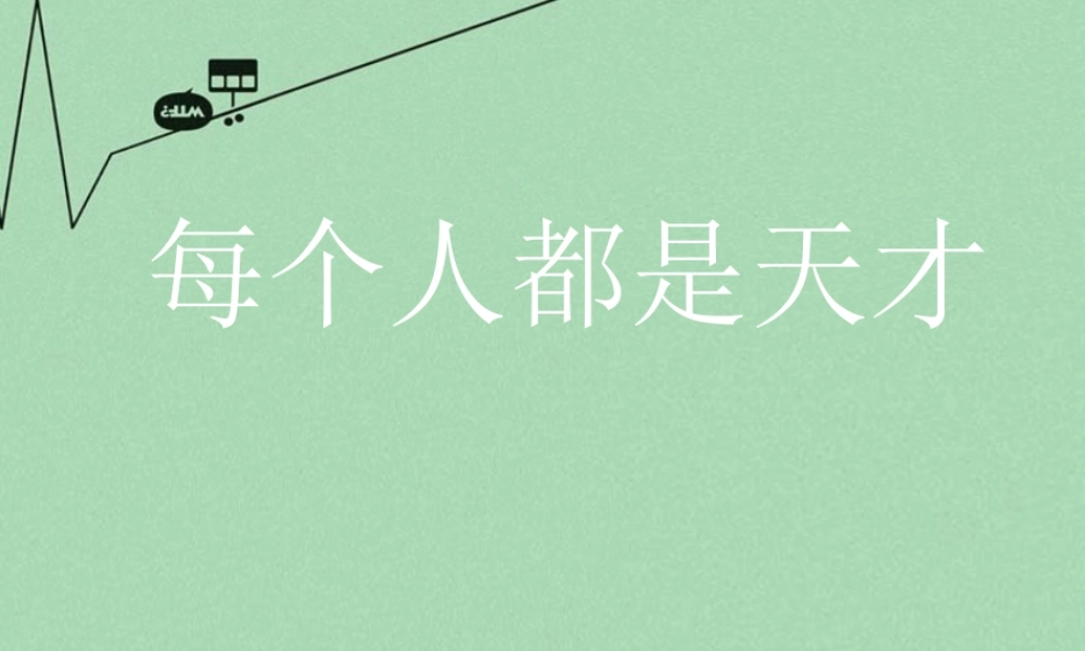 六年级语文下册《每个人都是天才》课件1 长春版-长春版小学六年级下册语文课件