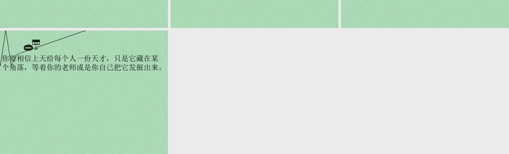 六年级语文下册《每个人都是天才》课件1 长春版-长春版小学六年级下册语文课件