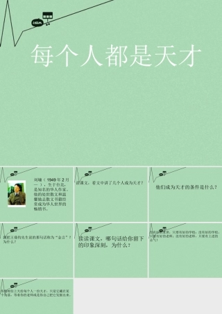 六年级语文下册《每个人都是天才》课件1 长春版-长春版小学六年级下册语文课件