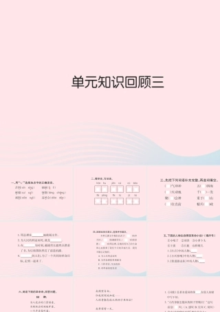 六年级语文下册 第三组 知识回顾三习题课件 新人教版-新人教版小学六年级下册语文课件