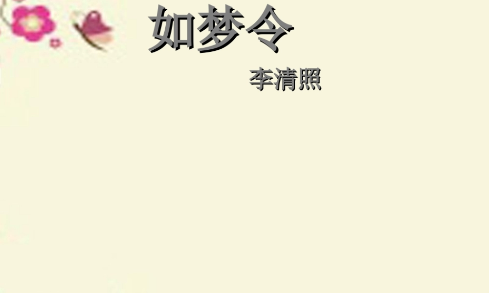 六年级语文下册 第4单元 10《词二首》如梦令课件2 语文A版-语文A版小学六年级下册语文课件