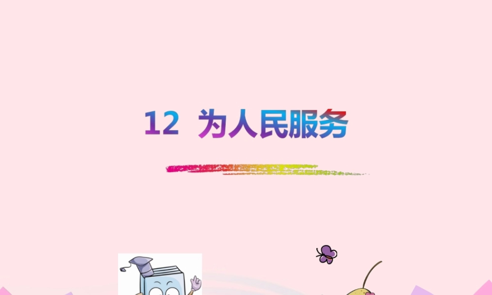 六年级语文下册 第三单元 12 为人民服务课件1 新人教版-新人教版小学六年级下册语文课件