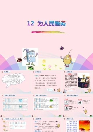 六年级语文下册 第三单元 12 为人民服务课件1 新人教版-新人教版小学六年级下册语文课件
