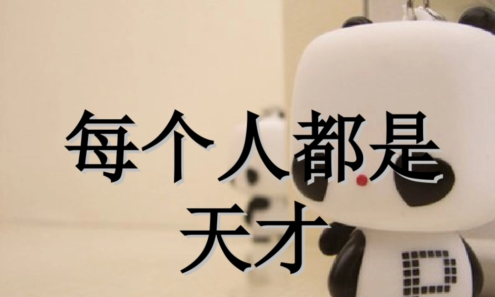 六年级语文下册《每个人都是天才》课件2 长春版-长春版小学六年级下册语文课件