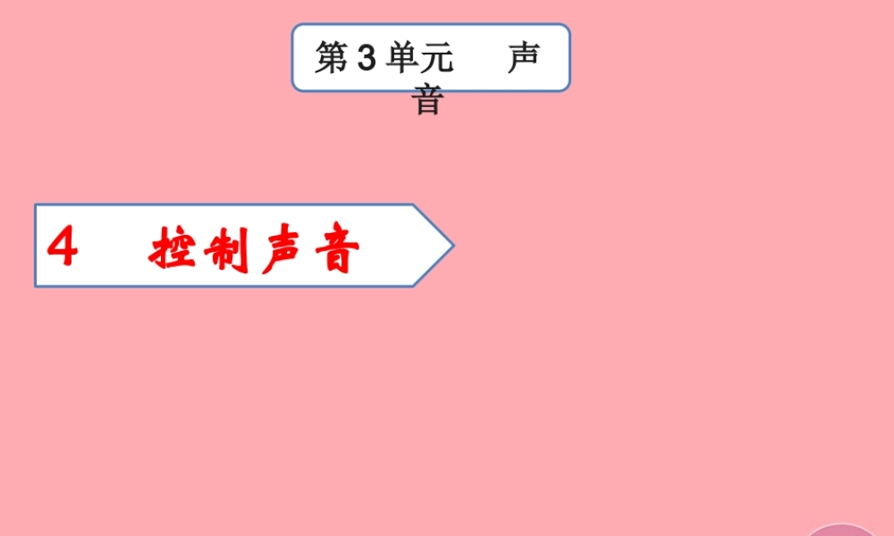 四年级科学上册 3.4 控制声音课件1 湘教版-湘教版小学四年级上册自然科学课件